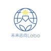 未来志向Labo